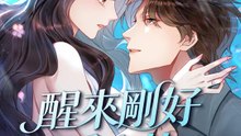 醒來剛好愛上妳 | 完整劇集 | Short Drama 繁體中文