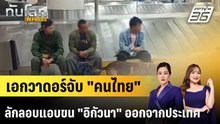 เอกวาดอร์จับ "คนไทย" ลักลอบแอบขน "อิกัวนา" ออกจากประเทศ |ทันโลก EXPRESS | 22 พ.ค. 69
