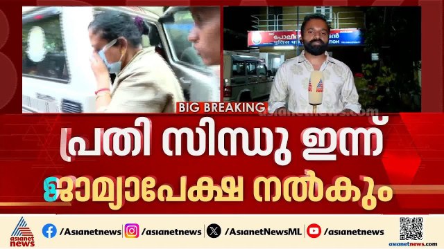 മോഡലിങ്ങിന്റെ മറവിൽ സെക്സ് റാക്കറ്റ്; പ്രതി സിന്ധു ഇന്ന് ജാമ്യാപേക്ഷ നൽകും