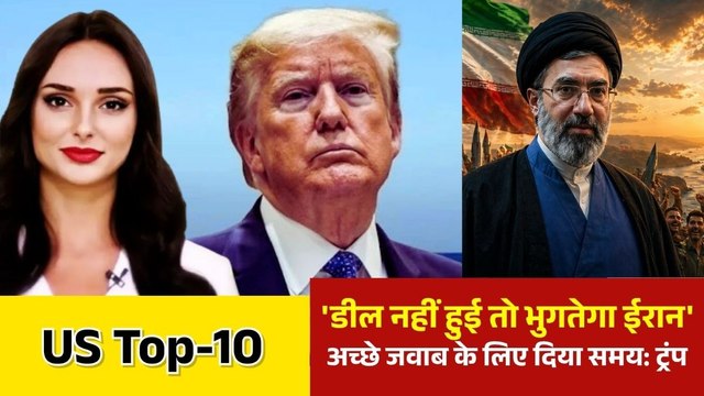 'समझदार लोगों से बातचीत जारी', ट्रंप ने ईरान को दी कुछ दिनों की मोहलत, देखें US TOP 10