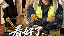 看好了，這叫真本事 | 完整劇集 | Short Drama 繁體中文