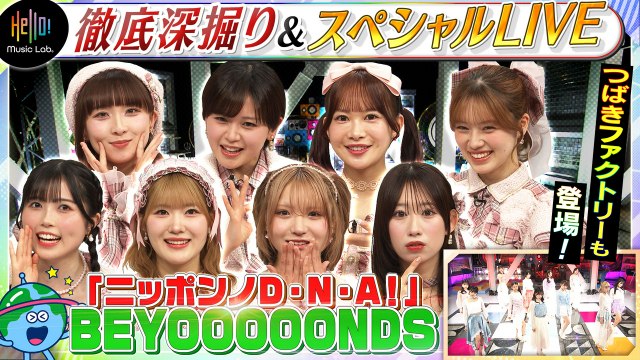 Hello! Music Lab。 - BEYOOOOONDS「ニッポンノD・N・A！」を深掘り！