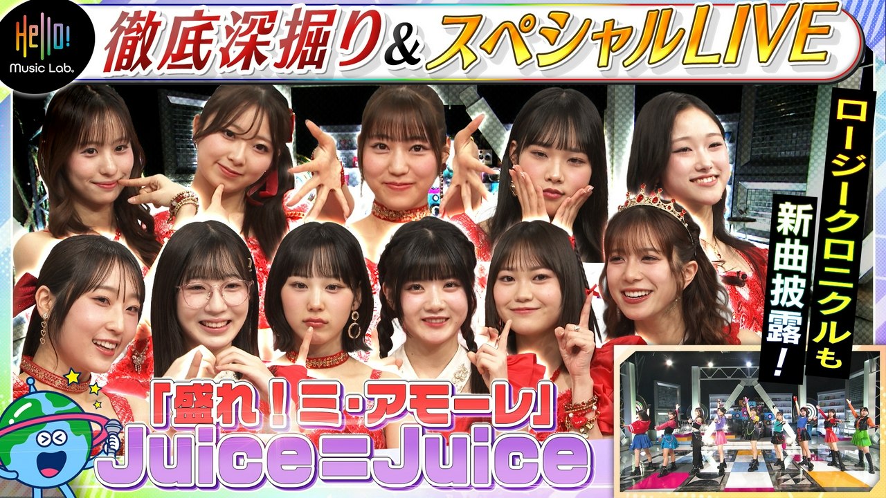 Hello! Music Lab。 - ハロー！プロジェクト新音楽番組スタート！Juice=J...