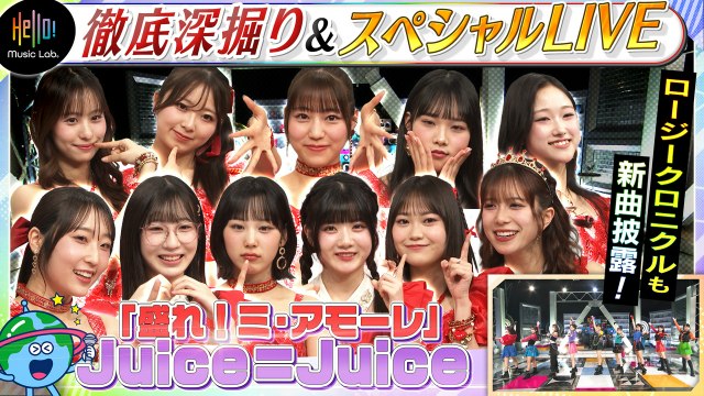 Hello! Music Lab。 - ハロー！プロジェクト新音楽番組スタート！Juice=Juice「盛れ！ミ・アモーレ」を深掘り！