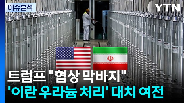 [뉴스나우] 트럼프 협상 막바지 ...'이란 우라늄 처리' 대치 여전 / YTN