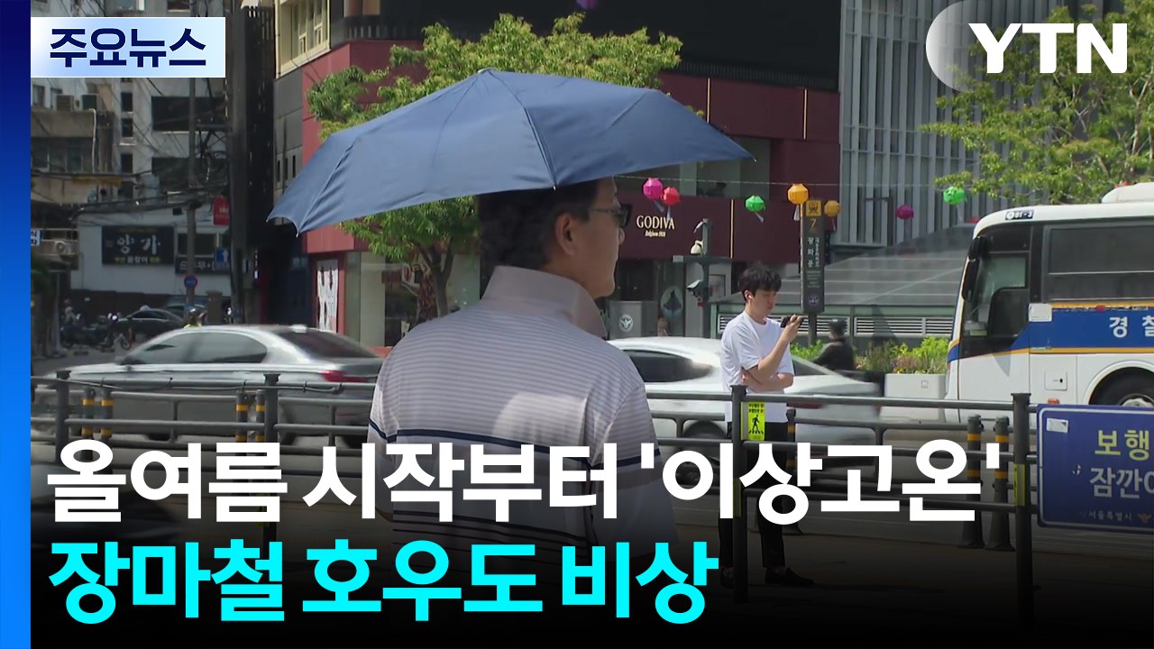 [날씨] 올여름 시작부터 '이상고온'...장마철 호우도 비상 / YTN