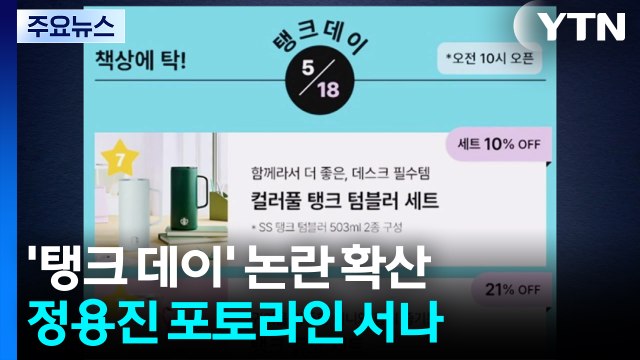 '탱크 데이' 논란 확산...정용진 포토라인 서나 / YTN