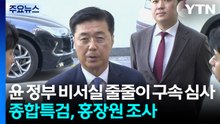 윤 정부 비서실 줄줄이 구속 심사...종합특검, 홍장원 조사 / YTN