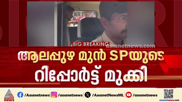 'രക്ഷാപ്രവർത്തനത്തിൽ' നടപടി... മർദനം ചട്ടവിരുദ്ധമെന്ന് എസ്ഐടി, ഗൺമാൻമാര്‍ക്കെതിരെ നടപടി വരും