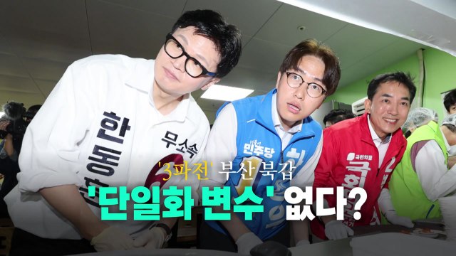[앵커] '3파전' 부산 북갑... 단일화 변수 없다? / YTN