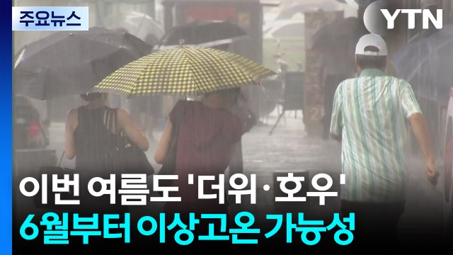 [날씨] 여름 시작부터 이상고온? ...장마철 비도 많다 / YTN