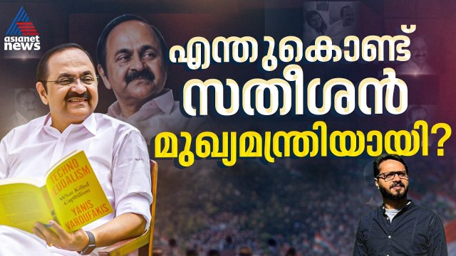 സതീശൻ ഇഫക്റ്റിന് പിന്നിലെ രഹസ്യമെന്ത്? | VD Satheesan | Kerala CM | UDF Government | Congress | KPCC