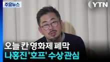 오늘 칸 영화제 폐막...나홍진 '호프' 수상할까 / YTN