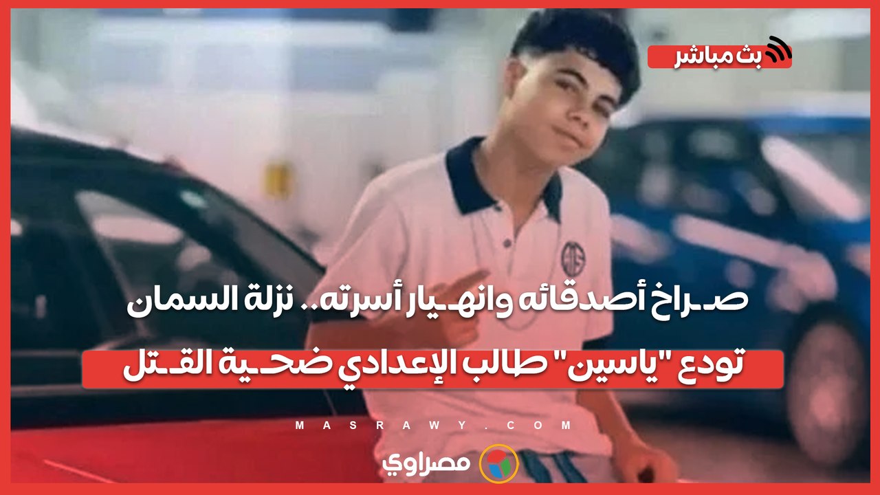 صـ ـراخ أصدقائه وانهـ ـيار أسرته.. نزلة السمان تودع "ياسين" طالب الإعدادي ضحـ ـية القـ ـتل