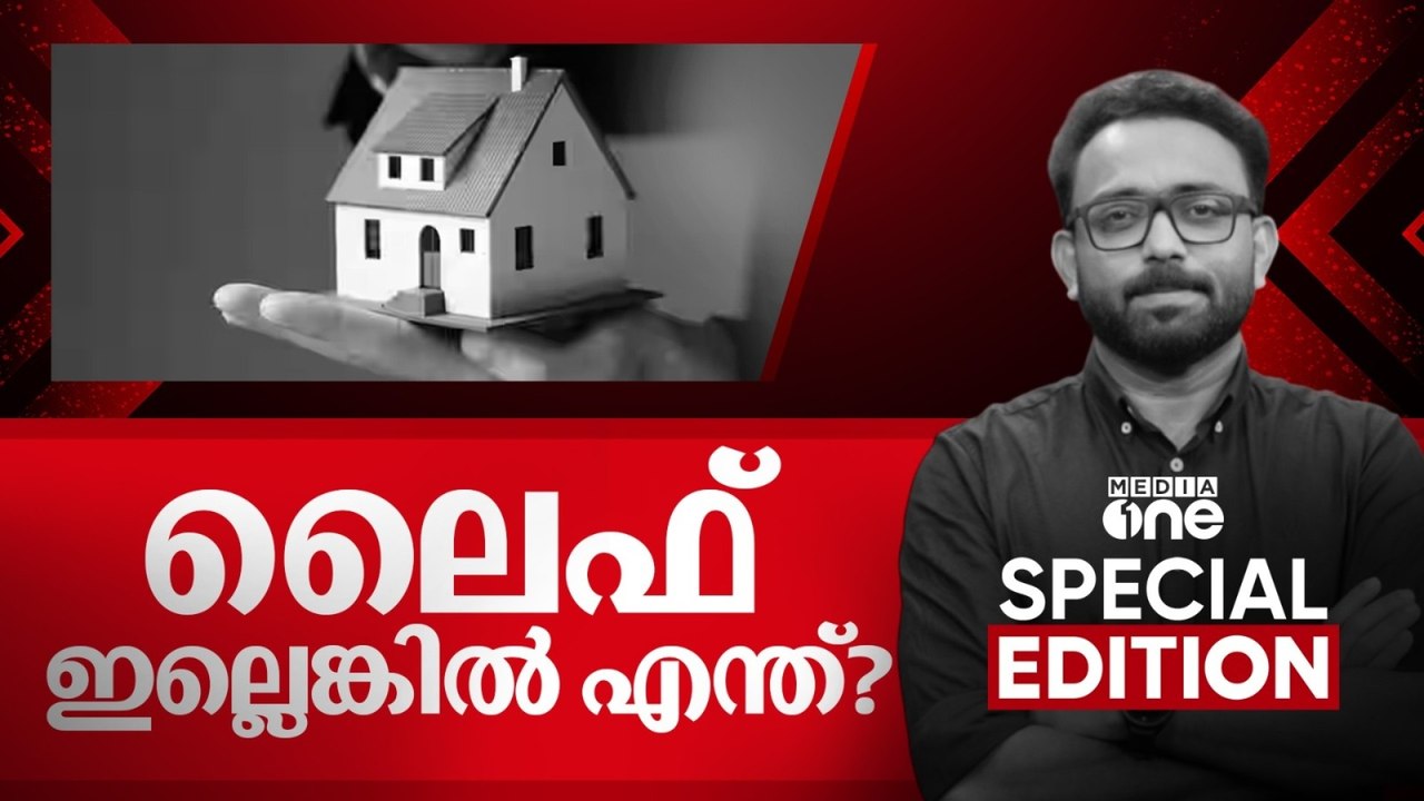 ലൈഫ് ഇല്ലെങ്കിൽ എന്ത്? | Special Edition |Life mission | SA Ajims