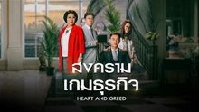 สงครามเกมธุรกิจ ตอนที่ 25 (EP.25) วันที่ 21 พฤษภาคม 2569