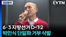 [뉴스나우] 지방선거 D-12, 박민식 삭발 감행하며 단일화 거부 이유는? / YTN