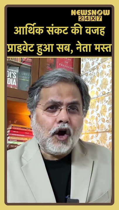 आर्थिक संकट की बड़ी वजह! सब कुछ बिका।😱 प्राइवेट हुआ सब, नेता मस्त!🧐🔥#Shorts