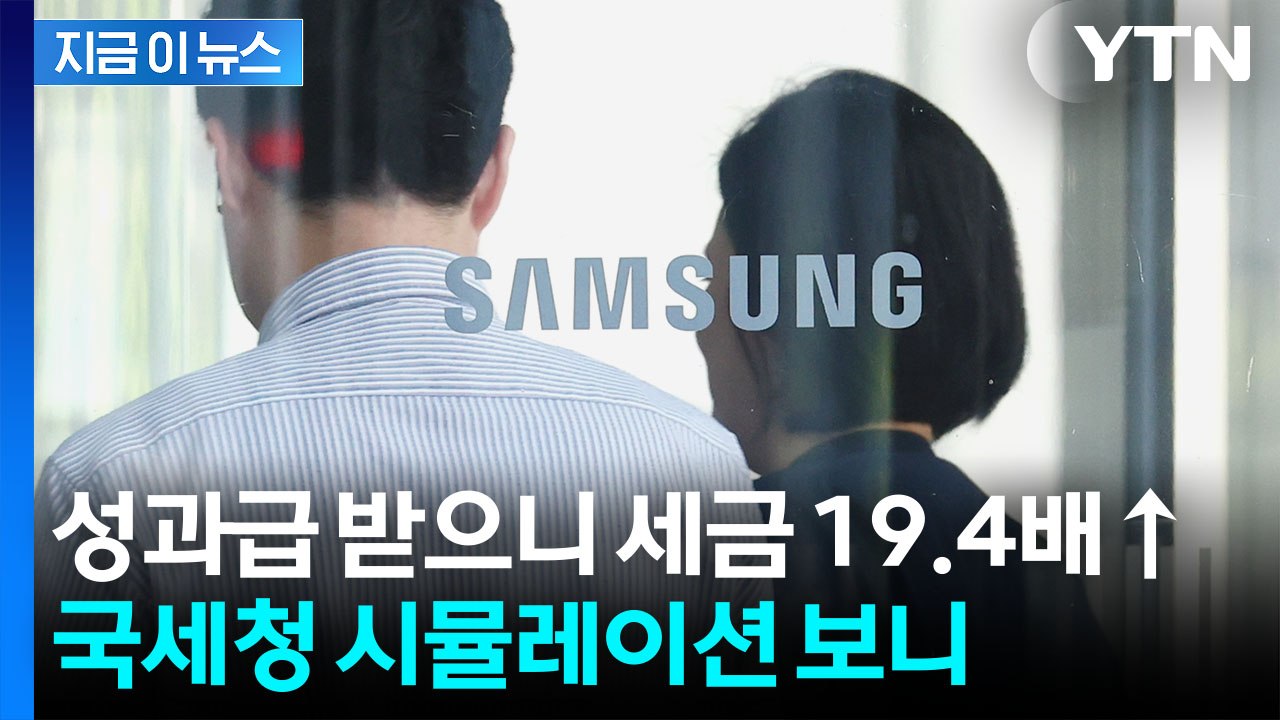 삼전 성과급 '잭팟' 더불어 세금도 '폭등'...국세청이 계산한 실수령액 [지금이뉴스...