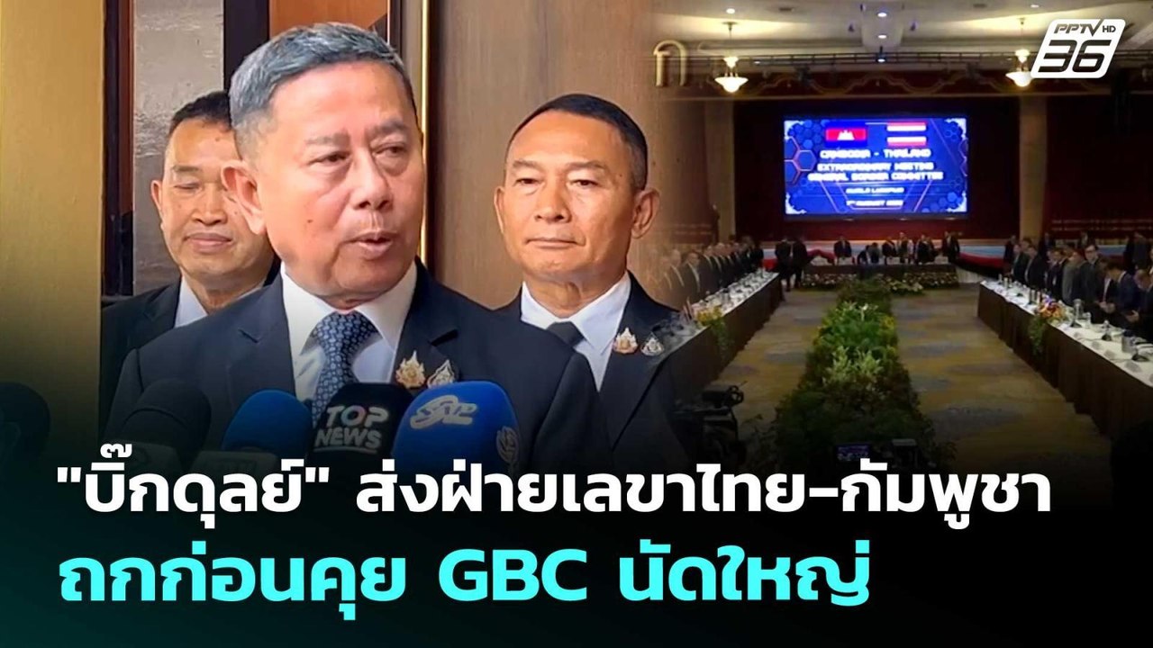 "บิ๊กดุลย์" ส่งฝ่ายเลขาไทย-กัมพูชา ถกก่อนคุย GBC นัดใหญ่ | เที่ยงทันข่าว | 22 พ.ค. 69