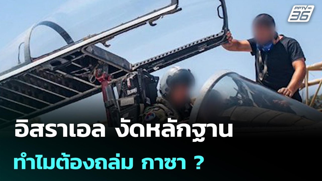 อิสราเอล งัดหลักฐาน ทำไมต้องถล่ม กาซา ?  | โชว์...