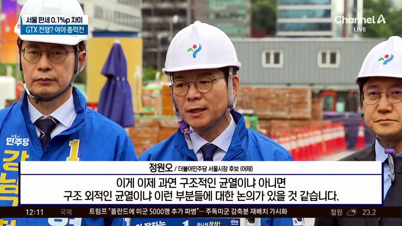 “철근 실태 파악” vs “선거 개입”…GTX 전쟁? 여야 총력전