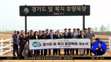 경기도, 은퇴·학대 당한 말 쉼터 화성에 조성