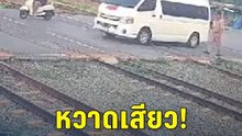 ระทึก! รถตู้รับส่งนักเรียนพยายามฝ่าไม้กั้น จอดคารางรถไฟ | PPTV Online