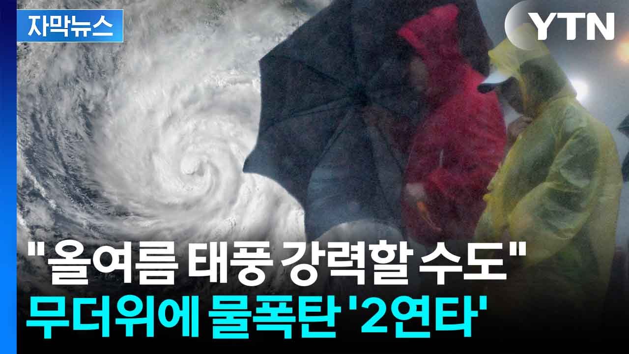 [자막뉴스] 전망 수정한 기상청...강수량도 예사롭지 않은 수준 / YTN