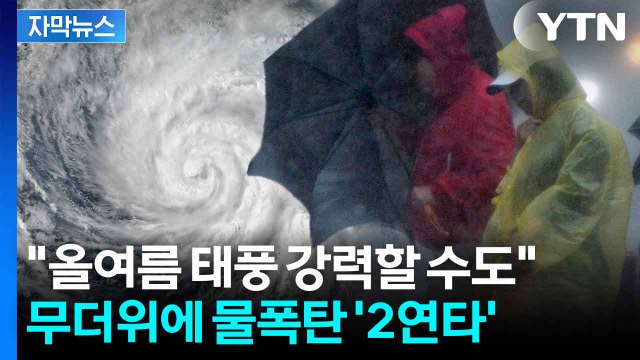 [자막뉴스] 전망 수정한 기상청...강수량도 예사롭지 않은 수준 / YTN