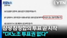 삼성 잠정합의 투표 곧 시작..."DX노조 투표권 없다" / YTN