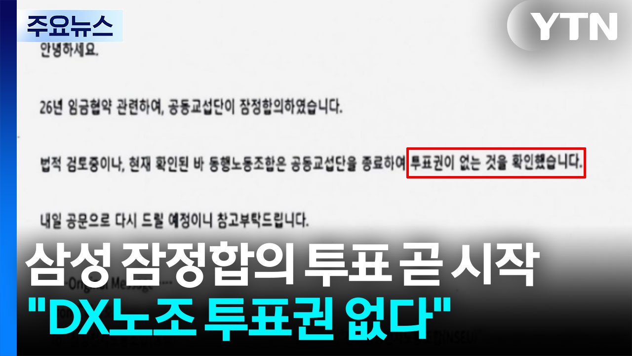 삼성 잠정합의 투표 곧 시작..."DX노조 투표권 없다" / YTN