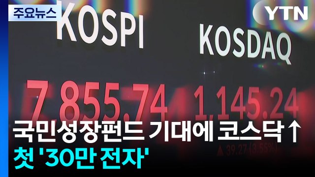 국민성장펀드 기대감에 코스닥 급등...'30만 전자' 첫 기록 / YTN