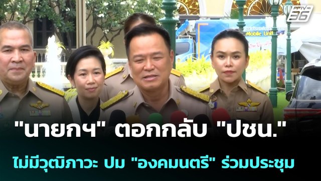 นายกฯ ตอกกลับ ปชน. ไม่มีวุฒิภาวะ ปม องคมนตรี ร่วมประชุม | โชว์ข่าวเช้านี้ | 22 พ.ค. 69