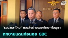 “รมว.กลาโหม” เผยส่งฝ่ายเลขาไทย-กัมพูชา ถกชายแดนก่อนคุย GBC  | โชว์ข่าวเช้านี้ | 22 พ.ค. 69