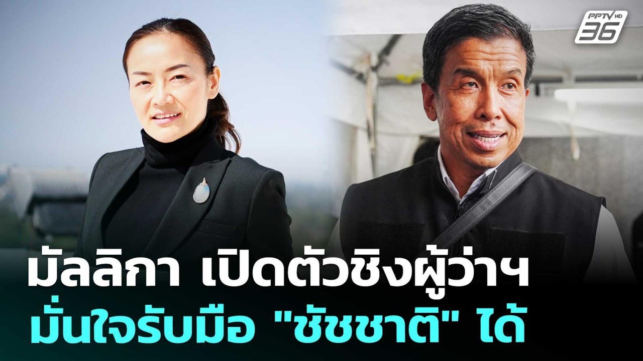 มัลลิกา เปิดตัวชิงผู้ว่าฯ มั่นใจรับมือ "ชัชชาติ" ได้ | เที่ยงทันข่าว | 22 พ.ค. 69