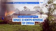 Οργισμένοι συγγενείς καίνε  μονάδα αντιμετώπισης Έμπολα στο Κονγκό