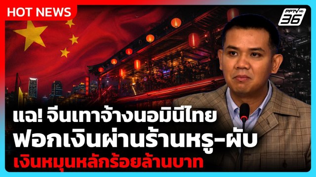 ชัยชนะ แฉ! จีนเทาจ้างนอมินีไทยฟอกเงินผ่านร้านหรู-ผับ| PPTV News