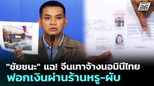 "ชัยชนะ" แฉ! จีนเทาจ้างนอมินีไทยฟอกเงินผ่านร้านหรู-ผับ | เที่ยงทันข่าว | 22 พ.ค. 69