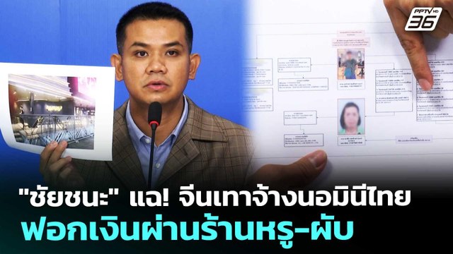 ชัยชนะ แฉ! จีนเทาจ้างนอมินีไทยฟอกเงินผ่านร้านหรู-ผับ | เที่ยงทันข่าว | 22 พ.ค. 69