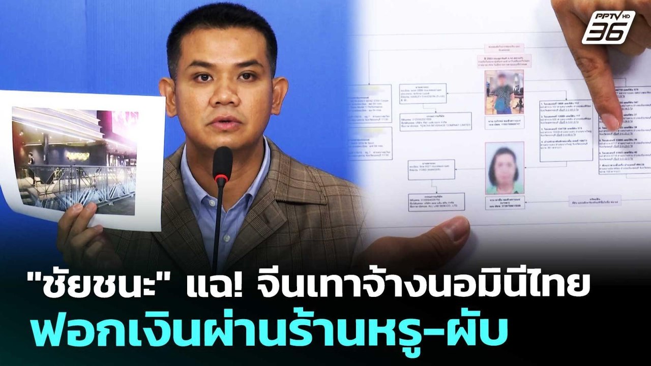 "ชัยชนะ" แฉ! จีนเทาจ้างนอมินีไทยฟอกเงินผ่านร้านหรู-ผับ | เที่ยงทันข่าว | 22 พ.ค. 69