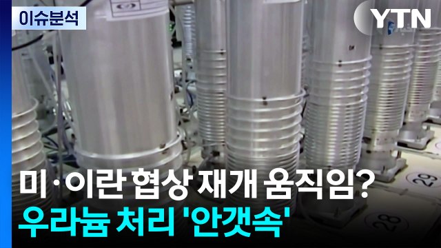 [뉴스퀘어 2PM] 미·이란 협상 재개 움직임?...우라늄 처리 '안갯속' / YTN