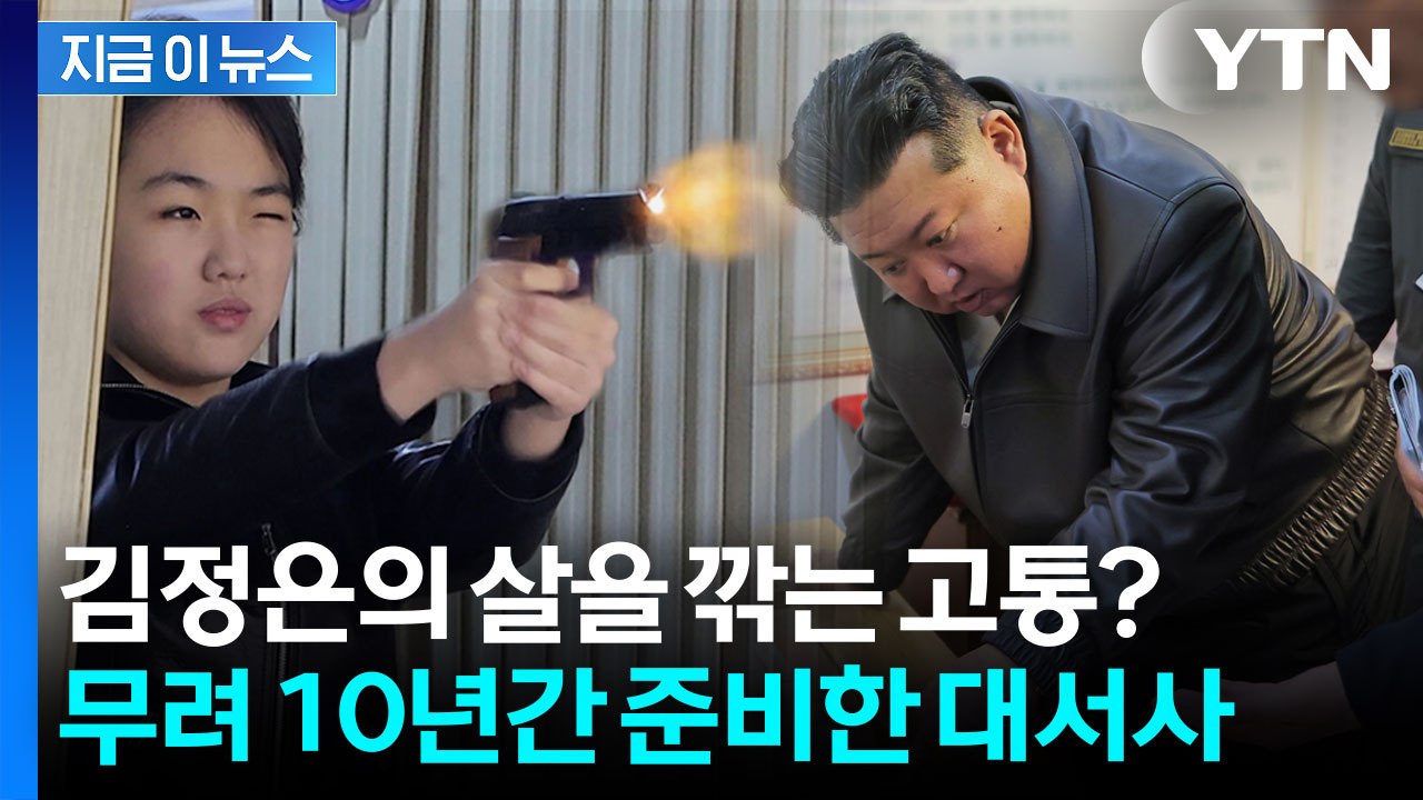 김정은이 10년간 준비한 '큰 그림'...김주애 향한 지독한 서사 [지금이뉴스] / YTN