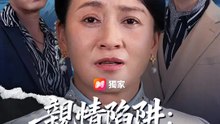 親情陷阱：背叛的兒子 | 完整劇集 | Short Drama 繁體中文