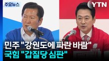 민주 "강원도에 파란 바람"...국힘 "갑질당 심판" / YTN