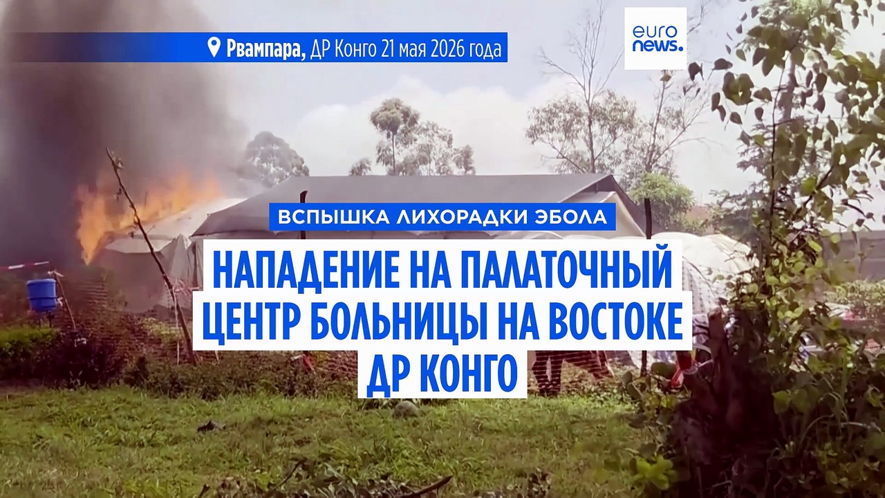 Вспышка Эболы. Нападение на больницу в ДР Конго