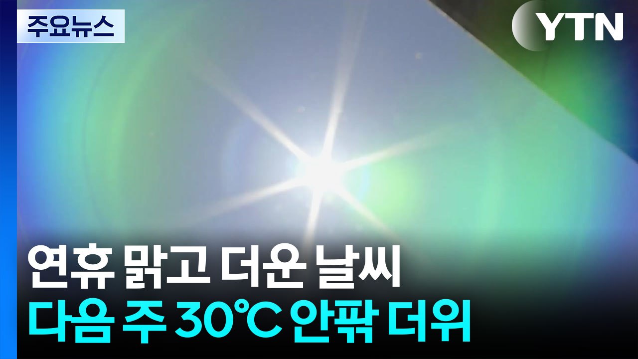 [날씨] 연휴 대체로 맑고 기온 오름세...자외선·일교차 유의 / YTN