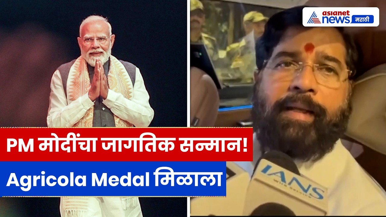 PM मोदींना Agricola Medalचा सन्मान | Eknath Shinde | PM Narendra Modi | FAO