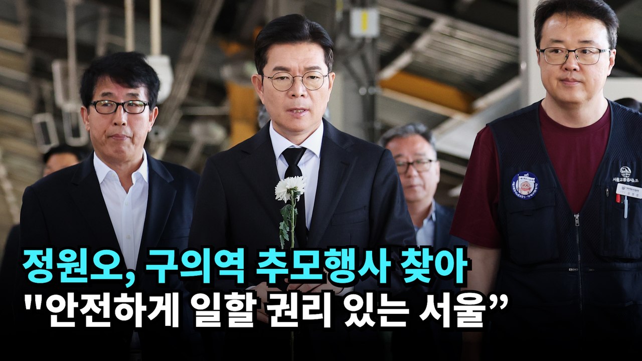 정원오, 구의역 추모행사 찾아 "안전하게 일할 권리 있는 서울” #정원오 #서울시장 #구의역