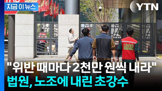 파업에 제동 건 법원...삼성바이오 노조 '위반 1회당 2천만원' 철퇴 [지금이뉴스] / YTN